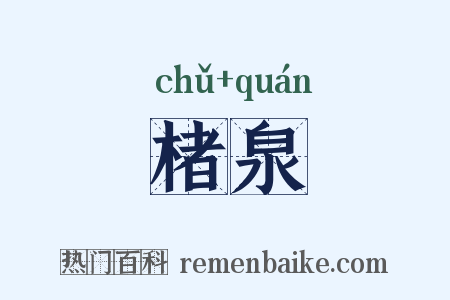 楮泉是什么意思的图片